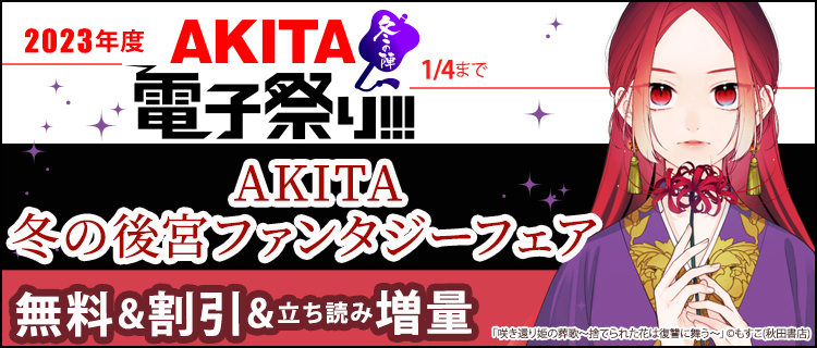 2023年度AKITA電子祭り冬の陣 AKITA 冬の後宮ファンタジーフェア 女性恋愛漫画コミック無料試し読みならぼるコミボルテージ