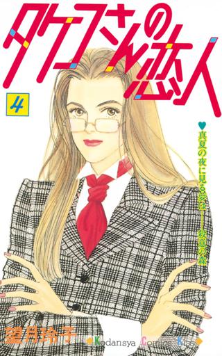 タケコさんの恋人 ４ 女性 恋愛漫画 コミック 無料 試し読みならぼるコミ ボルテージ