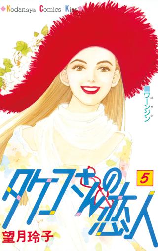 タケコさんの恋人 ２ 女性 恋愛漫画 コミック 無料 試し読みならぼるコミ ボルテージ