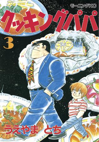 クッキングパパ ３ 女性 恋愛漫画 コミック 無料 試し読みならぼるコミ ボルテージ