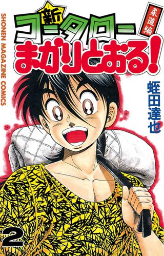 新 コータローまかりとおる ２ 柔道編 女性 恋愛漫画 コミック 無料 試し読みならぼるコミ ボルテージ