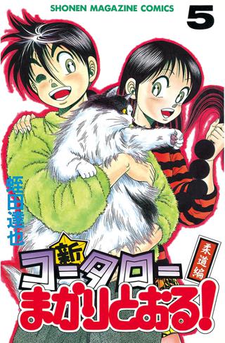 新 コータローまかりとおる ５ 柔道編 女性 恋愛漫画 コミック 無料 試し読みならぼるコミ ボルテージ