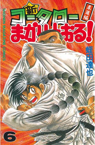 新 コータローまかりとおる ６ 柔道編 女性 恋愛漫画 コミック 無料 試し読みならぼるコミ ボルテージ