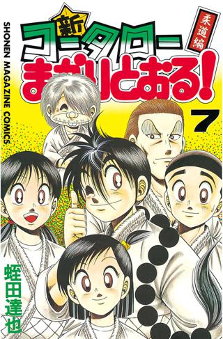 新 コータローまかりとおる ７ 柔道編 女性 恋愛漫画 コミック 無料 試し読みならぼるコミ ボルテージ