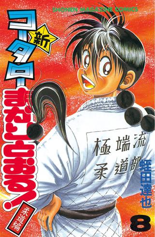 新 コータローまかりとおる ８ 柔道編 女性 恋愛漫画 コミック 無料 試し読みならぼるコミ ボルテージ