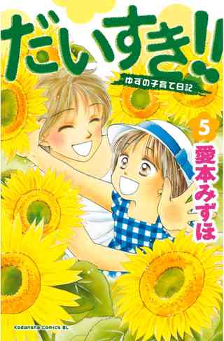 だいすき ゆずの子育て日記 ５ 女性 恋愛漫画 コミック 無料 試し読みならぼるコミ ボルテージ