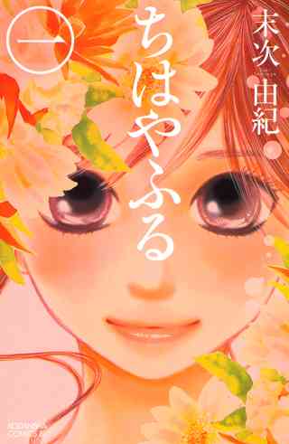 ちはやふる １ 女性 恋愛漫画 コミック 無料 試し読みならぼるコミ ボルテージ