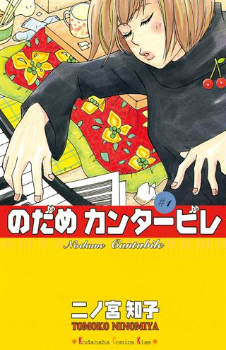 期間限定 無料お試し版 閲覧期限22年7月21日 のだめカンタービレ １ 女性 恋愛漫画 コミック 無料 試し読みならぼるコミ ボルテージ