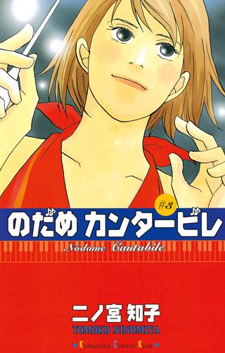 のだめカンタービレ ３ 女性 恋愛漫画 コミック 無料 試し読みならぼるコミ ボルテージ