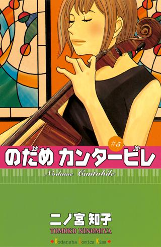 のだめカンタービレ ５ 女性 恋愛漫画 コミック 無料 試し読みならぼるコミ ボルテージ