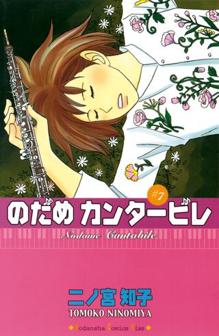 のだめカンタービレ ７ 女性 恋愛漫画 コミック 無料 試し読みならぼるコミ ボルテージ