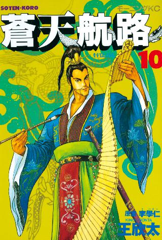 蒼天航路 10 女性 恋愛漫画 コミック 無料 試し読みならぼるコミ ボルテージ 蒼天航路 10 女性 恋愛漫画 コミック 無料 試し読みならぼるコミ ボルテージ