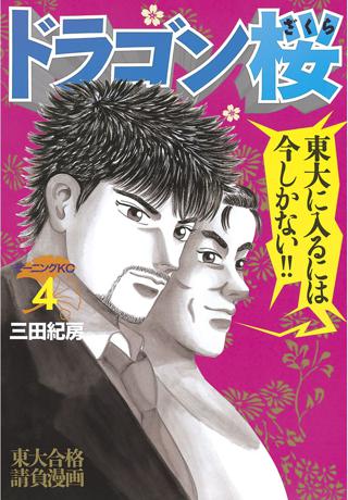 ドラゴン桜 ４ 女性 恋愛漫画 コミック 無料 試し読みならぼるコミ ボルテージ