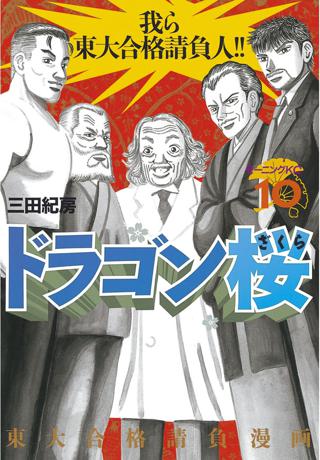 ドラゴン桜 10 女性 恋愛漫画 コミック 無料 試し読みならぼるコミ ボルテージ