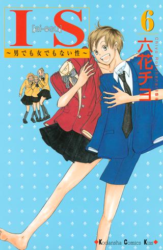 ｉｓ アイエス 男でも女でもない性 ６ 女性 恋愛漫画 コミック 無料 試し読みならぼるコミ ボルテージ