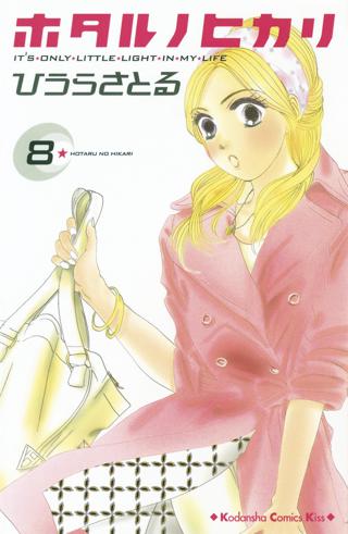 ホタルノヒカリ ８ 女性 恋愛漫画 コミック 無料 試し読みならぼるコミ ボルテージ