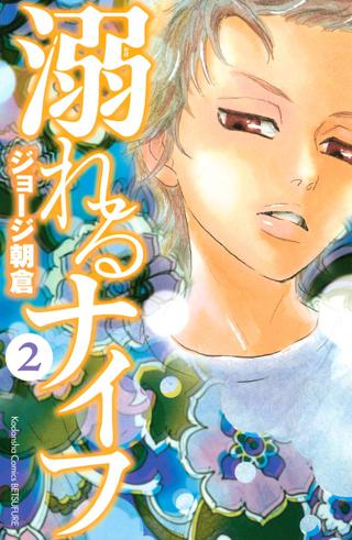 溺れるナイフ ２ 女性 恋愛漫画 コミック 無料 試し読みならぼるコミ ボルテージ