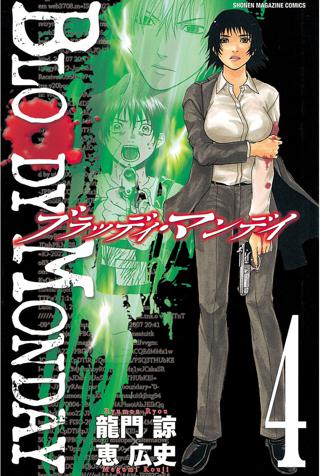 ｂｌｏｏｄｙ ｍｏｎｄａｙ ４ 女性 恋愛漫画 コミック 無料 試し読みならぼるコミ ボルテージ