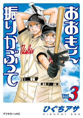 おおきく振りかぶって ３ 女性 恋愛漫画 コミック 無料 試し読みならぼるコミ ボルテージ