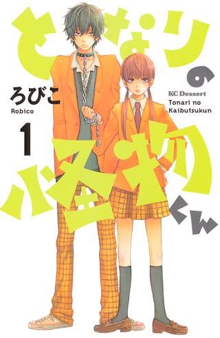 となりの怪物くん | 女性・恋愛漫画（コミック）無料・試し読みなら