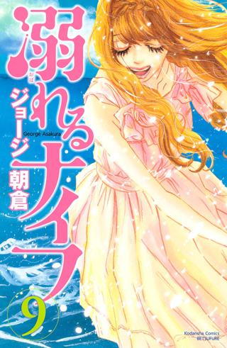 溺れるナイフ ９ 女性 恋愛漫画 コミック 無料 試し読みならぼるコミ ボルテージ