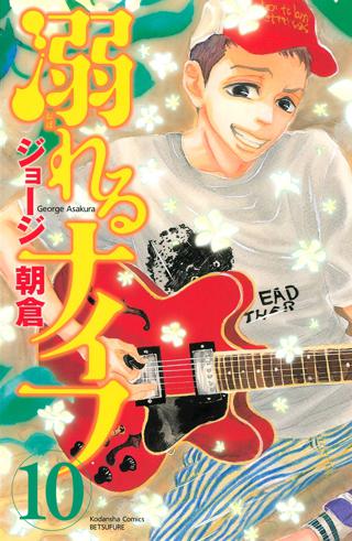 溺れるナイフ ７ 女性 恋愛漫画 コミック 無料 試し読みならぼるコミ ボルテージ