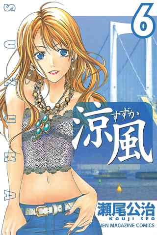 涼風 6 女性 恋愛漫画 コミック 無料 試し読みならぼるコミ ボルテージ 涼風 6 女性 恋愛漫画 コミック 無料 試し読みならぼるコミ ボルテージ