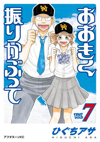 おおきく振りかぶって ７ 女性 恋愛漫画 コミック 無料 試し読みならぼるコミ ボルテージ