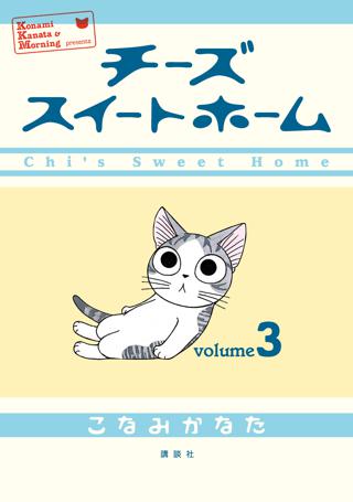 チーズスイートホーム ３ 女性 恋愛漫画 コミック 無料 試し読みならぼるコミ ボルテージ