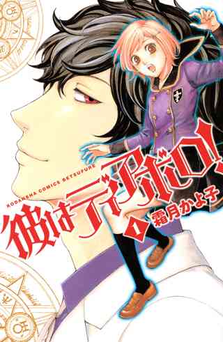 彼はディアボロ！ 女性・恋愛漫画（コミック）無料・試し読みならぼるコミ！（ボルテージ）