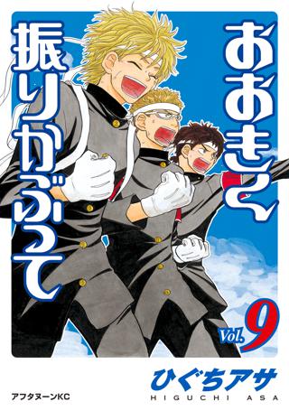 おおきく振りかぶって ９ 女性 恋愛漫画 コミック 無料 試し読みならぼるコミ ボルテージ