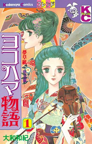 ヨコハマ物語 女性 恋愛漫画 コミック 無料 試し読みならぼるコミ ボルテージ