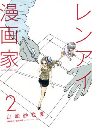 レンアイ漫画家 ２ 女性 恋愛漫画 コミック 無料 試し読みならぼるコミ ボルテージ