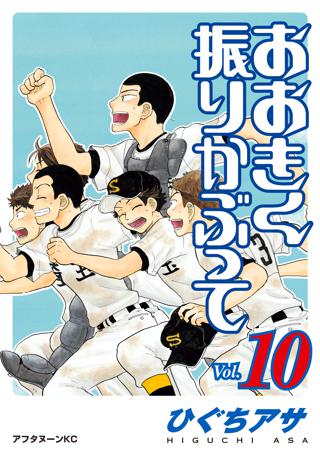 おおきく振りかぶって 10 女性 恋愛漫画 コミック 無料 試し読みならぼるコミ ボルテージ