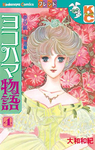 ヨコハマ物語 女性 恋愛漫画 コミック 無料 試し読みならぼるコミ ボルテージ