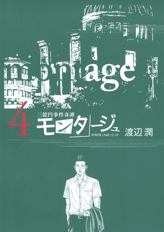 三億円事件奇譚 モンタージュ ４ 女性 恋愛漫画 コミック 無料 試し読みならぼるコミ ボルテージ