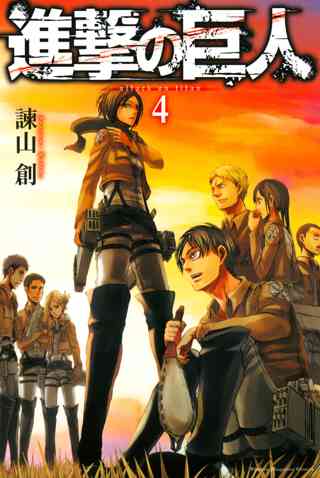 進撃の巨人 ａｔｔａｃｋ ｏｎ ｔｉｔａｎ ４ 女性 恋愛漫画 コミック 無料 試し読みならぼるコミ ボルテージ