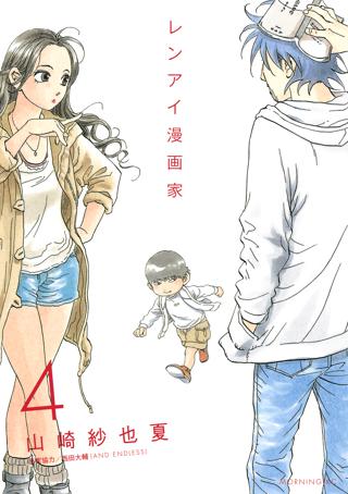 レンアイ漫画家 ４ 女性 恋愛漫画 コミック 無料 試し読みならぼるコミ ボルテージ