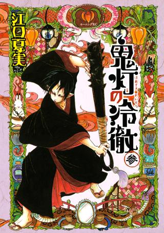 鬼灯の冷徹 ３ 女性 恋愛漫画 コミック 無料 試し読みならぼるコミ ボルテージ