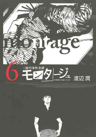三億円事件奇譚 モンタージュ ６ 女性 恋愛漫画 コミック 無料 試し読みならぼるコミ ボルテージ