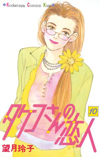 タケコさんの恋人 10 女性 恋愛漫画 コミック 無料 試し読みならぼるコミ ボルテージ