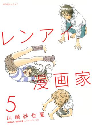 期間限定 無料お試し版 閲覧期限22年9月14日 レンアイ漫画家 １ 女性 恋愛漫画 コミック 無料 試し読みならぼるコミ ボルテージ