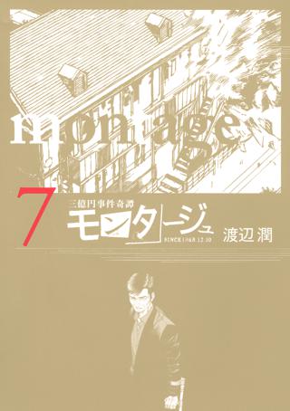 三億円事件奇譚 モンタージュ ７ 女性 恋愛漫画 コミック 無料 試し読みならぼるコミ ボルテージ