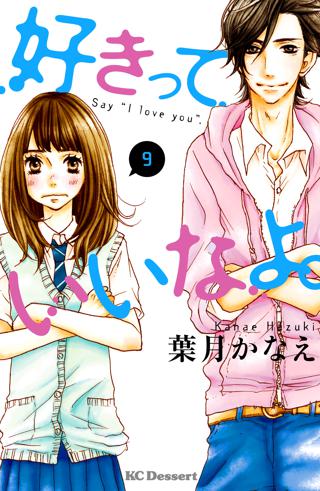 好きっていいなよ ９ 女性 恋愛漫画 コミック 無料 試し読みならぼるコミ ボルテージ