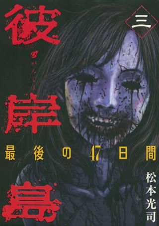 彼岸島 最後の４７日間 ３ 女性 恋愛漫画 コミック 無料 試し読みならぼるコミ ボルテージ