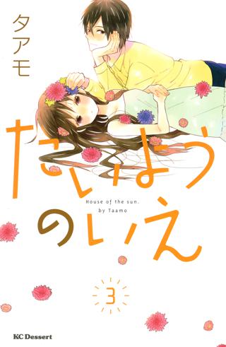 たいようのいえ ３ 女性 恋愛漫画 コミック 無料 試し読みならぼるコミ ボルテージ