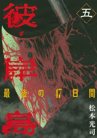 彼岸島 最後の４７日間 ５ 女性 恋愛漫画 コミック 無料 試し読みならぼるコミ ボルテージ