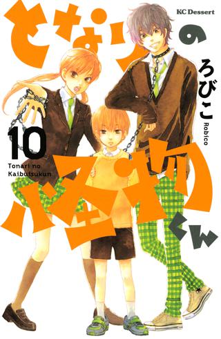 となりの怪物くん（10） | 女性・恋愛漫画（コミック）無料・試し読み