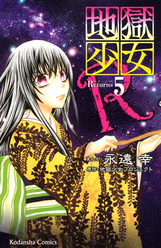 地獄少女ｒ ５ 女性 恋愛漫画 コミック 無料 試し読みならぼるコミ ボルテージ