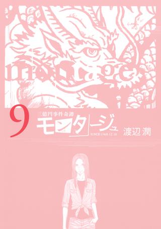 三億円事件奇譚 モンタージュ ６ 女性 恋愛漫画 コミック 無料 試し読みならぼるコミ ボルテージ